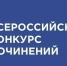 Стартует Всероссийский конкурс сочинений – 2026 - Городищенский район