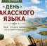 4 сентября отмечается День хакасского языка - Институт развития образования и повышения квалификации