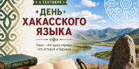 4 сентября отмечается День хакасского языка - Институт развития образования и повышения квалификации