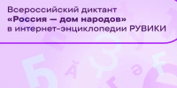 Всероссийский диктант «Россия — дом народов» впервые пройдёт в онлайн-формате в энциклопедии РУВИКИ. - Кировский муниципальный округ