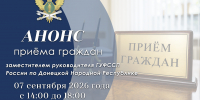 Приём граждан заместителем руководителя ГУФССП России по Донецкой Народной Республике - УФСПП по ДНР