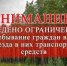 Внимание! Введено ограничение - Азовский район