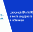 Цифровой ID в МАКС: Татарстан в числе лидеров по заселению в гостиницы - Нурлат-⁠информ
