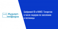 Цифровой ID в МАКС: Татарстан в числе лидеров по заселению в гостиницы - Нурлат-⁠информ