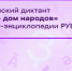 Впервые онлайн: жители Подмосковья смогут принять участие в диктанте «Россия — дом народов» - MosRegToday.Ru
