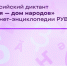 Всероссийский диктант «Россия — дом народов» впервые пройдёт в онлайн-формате в энциклопедии РУВИКИ. - Андроповский район