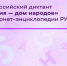 Всероссийский диктант «Россия — дом народов» впервые пройдёт в онлайн-формате в энциклопедии РУВИКИ. - Администрация г. Ессентуки