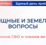 «Единая Россия» проведет Единый день приема участников СВО и их семей - Единая Россия