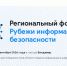 Форум «Рубежи информационной безопасности» - Минцифры Владимирской области
