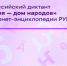 Всероссийский диктант «Россия — дом народов» впервые пройдёт в онлайн-формате в энциклопедии РУВИКИ. - Ипатовский городской округ