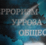 «Моя Россия без терроризма» - Центр культуры