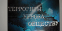 «Моя Россия без терроризма» - Центр культуры