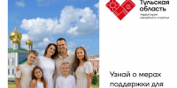 Тула — в финале Всероссийского конкурса «Семейная столица России»: информируем о мерах поддержки семей - Министерство промышленности