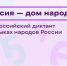 Всероссийский диктант «Россия – дом народов». - Городской округ Бердянск