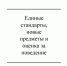 Единые стандарты, новые предметы и оценка за поведение - Газета Красное Знамя