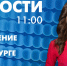 Новости Петербурга к 11:00 - tvspb.ru - ТК Санкт-Петербург