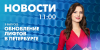 Новости Петербурга к 11:00 - tvspb.ru - ТК Санкт-Петербург