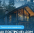 Как построить дом с помощью эскроу - Купинский район