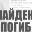 Пропавший в июле житель Тейкова погиб в Ивановской области - Известно.ру