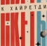 В Нижнем Новгороде пройдёт баскетбольный турнир памяти Александра Хайретдинова - Нижегородская правда