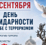 Глава Гиагинского района -секретарь местного отделения партии «Единая Россия» Сергей Кондратенко обратился в своих социальных сетях в День солидарност. - Гиагинский район