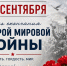 3 сентября в России отмечается День окончания Второй мировой войны. - Гиагинский район