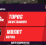 Торос Молот.jpg - Центр спортивной подготовки