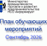 План обучающих и разъяснительных дистанционных мероприятий на сентябрь 2026 года от Минпромторга НСО - Город Искитим