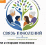 «Связь поколений: пространство взаимного уважения и поддержки» - Министерство труда и соц.развития
