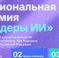 Ленинградцев приглашают побороться за премию «Лидеры ИИ» - Комитет цифрового развития