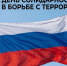 В Ростовской области прошли мероприятия ко Дню солидарности в борьбе с терроризмом - Газета Родионово-Несветайский вестник