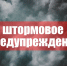 ШТОРМОВОЕ ПРЕДУПРЕЖДЕНИЕ. - Администрация Заринского района