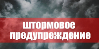 ШТОРМОВОЕ ПРЕДУПРЕЖДЕНИЕ. - Администрация Заринского района