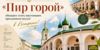 «Пир горой» в Костроме: два дня вкуса, высокой кухни и сладких открытий - Комсомольская Правда
