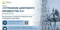 В 110 населённых пунктах Башкирии улучшат связь - Сетевое издание Республика Башкортостан