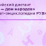 Всероссийский диктант «Россия — дом народов» пройдет в стране 8 сентября - РТВ-Подмосковье