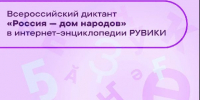Всероссийский диктант «Россия — дом народов» пройдет в стране 8 сентября - РТВ-Подмосковье