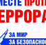 День солидарности в борьбе с терроризмом - Тимашевский музей семьи Cтепановых