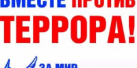 День солидарности в борьбе с терроризмом - Тимашевский музей семьи Cтепановых