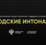 Стартовал Всероссийский конкурс «Городские интонации». - Емельяновский район
