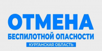 В Курганской области отменили режим «Беспилотной опасности» - Область 45