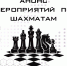 План спортивно-массовых мероприятий по шахматам на сентябрь 2026 года - Шахматная федерация
