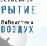 Завтра, 5 сентября, в Орске торжественно открывается библиотека «Воздух» - Орская Газета