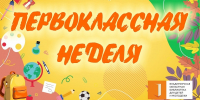 Первоклассная неделя - Областная библиотека для детей и молодежи