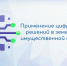 Министерством имущества обсуждены перспективы взаимодействия с ПАО «Сбербанк» по применению цифровых решений в земельно-имущественной сфере - Министерство имущественных и земельных отношений