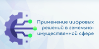 Министерством имущества обсуждены перспективы взаимодействия с ПАО «Сбербанк» по применению цифровых решений в земельно-имущественной сфере - Министерство имущественных и земельных отношений
