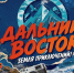 Фильмы о путешествиях по Дальнему Востоку покажут на телеканале «Моя планета» - Забайкальский рабочий