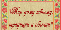 “Мир дому твоему: традиции и обычаи” - Библиотеки Тамбовской области