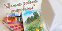“Родной земли очарованье” - Библиотеки Тамбовской области