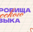 Всероссийская акция «Сокровища русского языка» 1 - Рязанское художественное училище